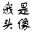 用户头像
