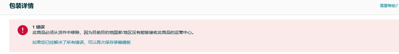 此商品必须从货件中移除，因为目前目的地国家/地区没有能够接收此商品