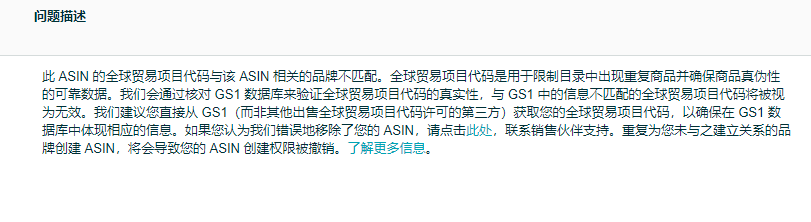 UPC豁免，链接创建后被删除，显示此ASIN 的全球贸易项目代码与该ASIN 