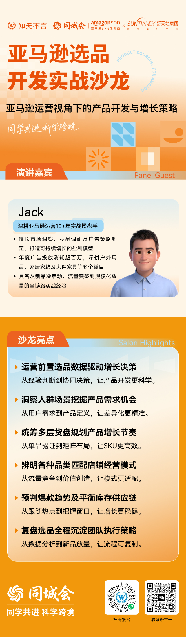 亚马逊选品开发实战沙龙.jpg 亚马逊选品开发实战沙龙.jpg